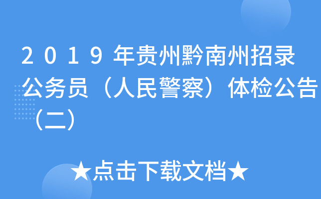 2019年贵州黔南州招录公务员（人民警察）体检公告（二）