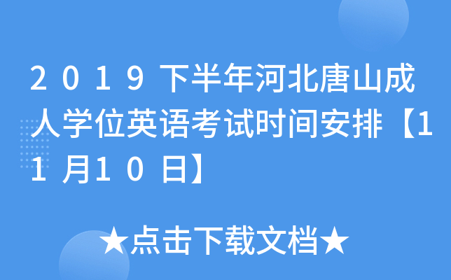 2019下半年河北唐山成人开云kaiyun(中国)位英语考试时间安排【11月10日】