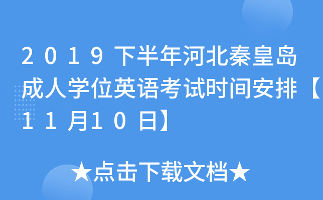 2019下半年河北秦皇岛成人开云kaiyun(中国)位英语考试时间安排【11月10日】