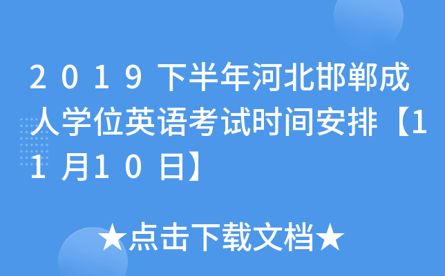 2019下半年河北邯郸成人开云kaiyun(中国)位英语考试时间安排【11月10日】
