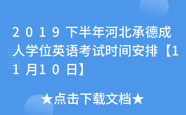 2019下半年河北承德成人开云kaiyun(中国)位英语考试时间安排【11月10日】