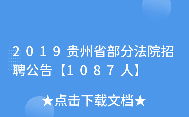 2019贵州省部分法院招聘公告【1087人】