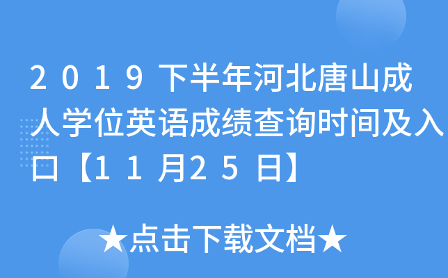 2019下半年河北唐山成人开云kaiyun(中国)位英语成绩查询时间及入口【11月25日】