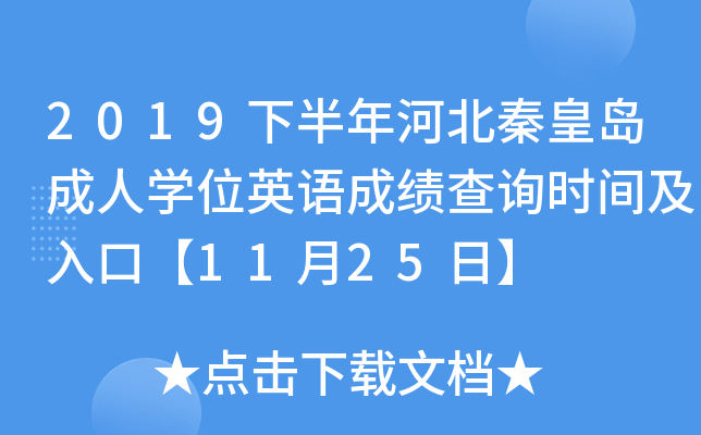 2019下半年河北秦皇岛成人开云kaiyun(中国)位英语成绩查询时间及入口【11月25日】