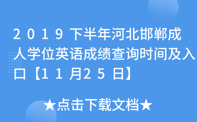2019下半年河北邯郸成人开云kaiyun(中国)位英语成绩查询时间及入口【11月25日】