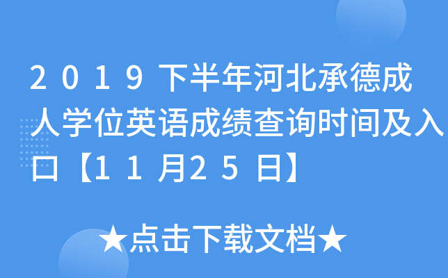2019下半年河北承德成人开云kaiyun(中国)位英语成绩查询时间及入口【11月25日】