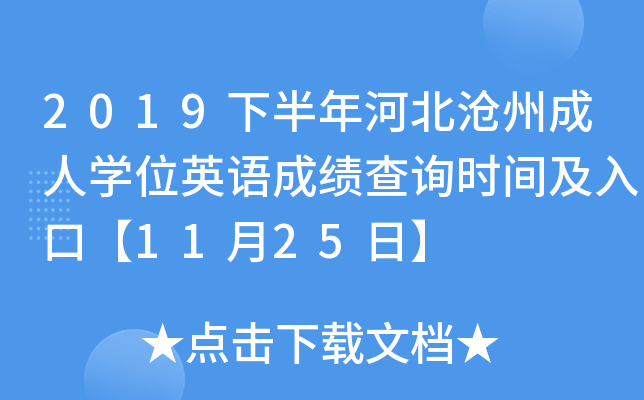 2019下半年河北沧州成人开云kaiyun(中国)位英语成绩查询时间及入口【11月25日】