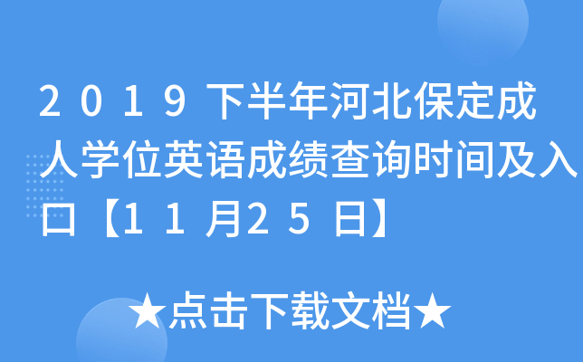2019下半年河北保定成人开云kaiyun(中国)位英语成绩查询时间及入口【11月25日】
