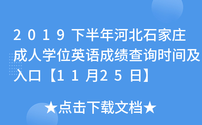 2019下半年河北石家庄成人开云kaiyun(中国)位英语成绩查询时间及入口【11月25日】