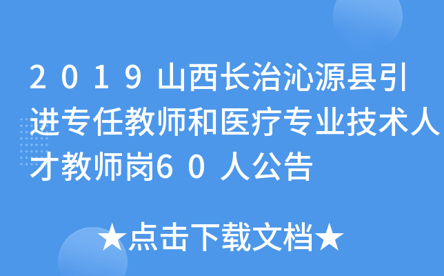 2019山西长治沁源县引进专任教师和医疗专业技术人才教师岗60人公告