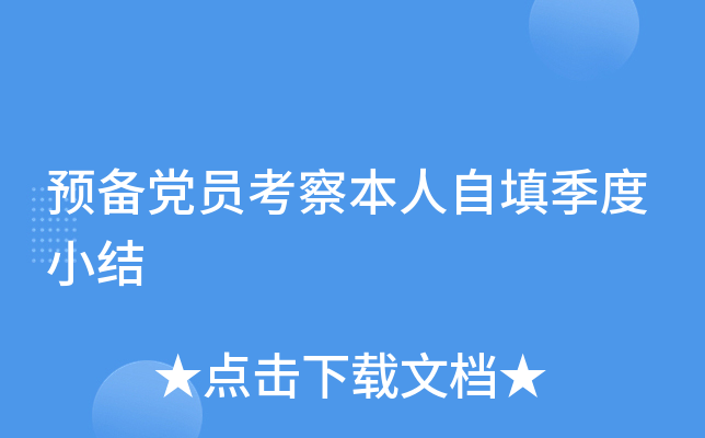 预备党员考察本人自填季度小结