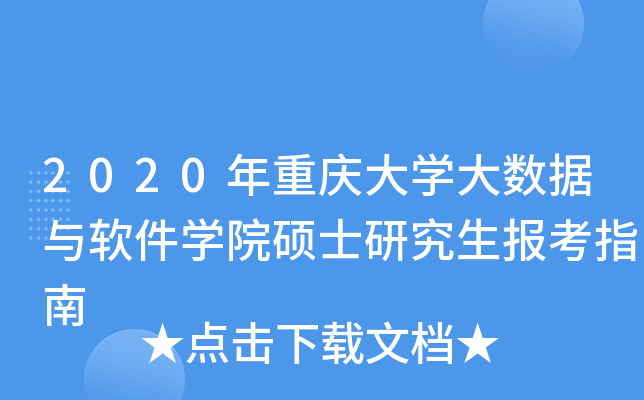 2020年重庆大开云kaiyun(中国)大数据与软件开云kaiyun(中国)院硕士研究生报考指南