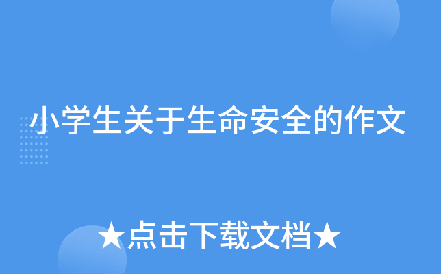 小开云kaiyun(中国)生关于生命安全的作文