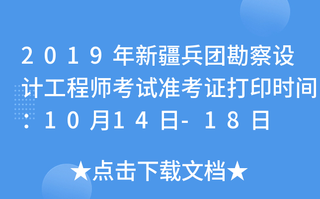 2019年新疆兵团勘察设计工程师考试准考证打印时间：10月14日-18日