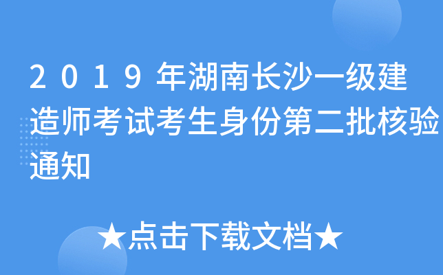 2019年湖南长沙一级建造师考试考生身份第二批核验通知