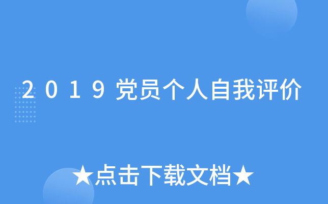 2019党员个人自我评价