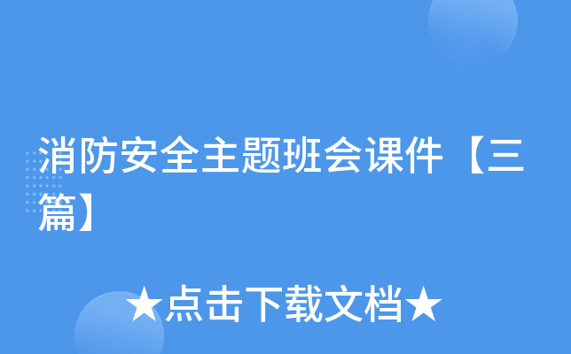 消防安全主题班会课件【三篇】