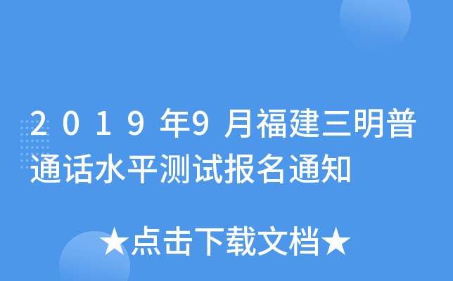2019年9月福建三明普通话水平测试报名通知