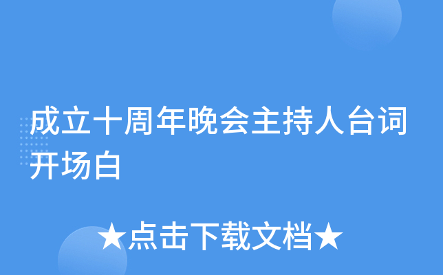 成立十周年晚会主持人台词开场白