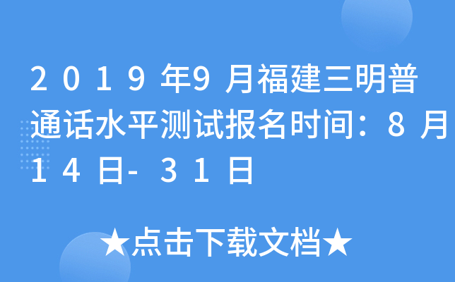 2019年9月福建三明普通话水平测试报名时间：8月14日-31日