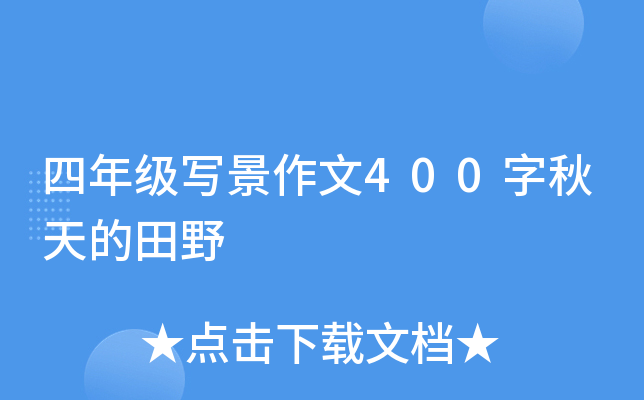 四年级写景作文400字秋天的田野