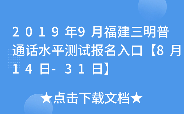 2019年9月福建三明普通话水平测试报名入口【8月14日-31日】