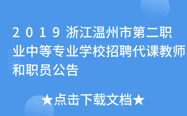 2019浙江温州市第二职业中等专业开云kaiyun(中国)校招聘代课教师和职员公告