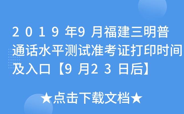 2019年9月福建三明普通话水平测试准考证打印时间及入口【9月23日后】