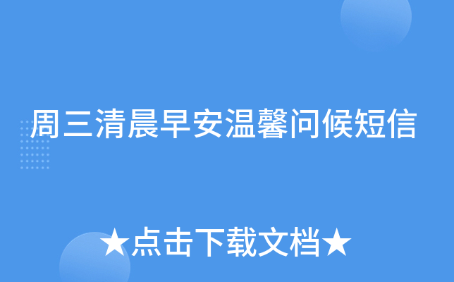 周三清晨早安温馨问候短信