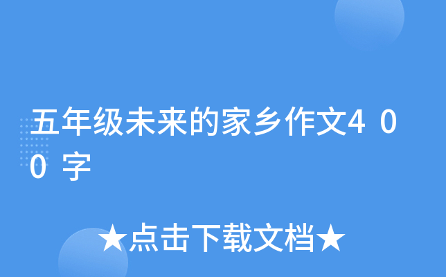 五年级未来的家乡作文400字