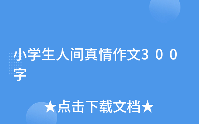 小开云kaiyun(中国)生人间真情作文300字