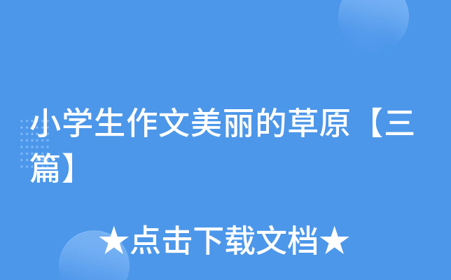 小开云kaiyun(中国)生作文美丽的草原【三篇】