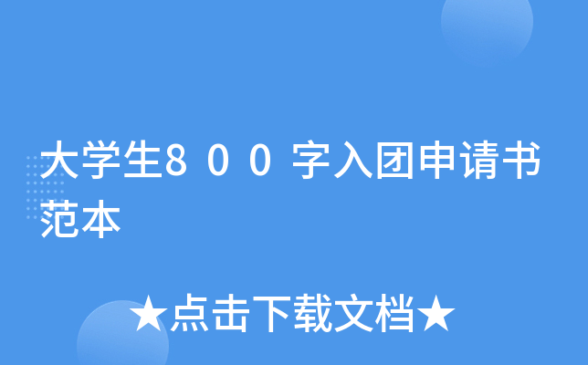 大开云kaiyun(中国)生800字入团申请书范本
