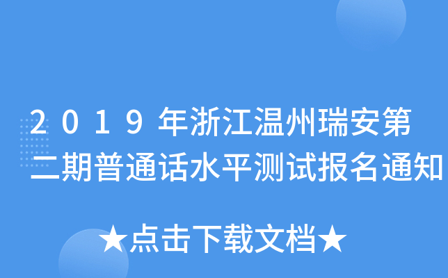 2019年浙江温州瑞安第二期普通话水平测试报名通知