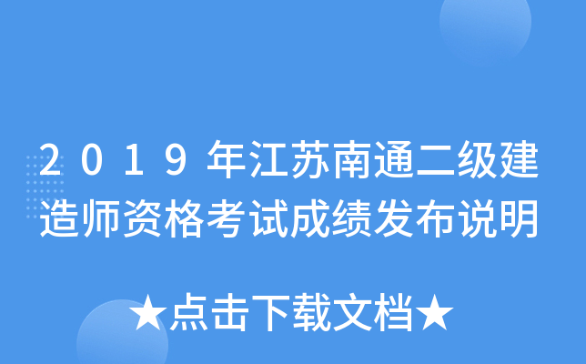 2019年江苏南通二级建造师资格考试成绩发布说明