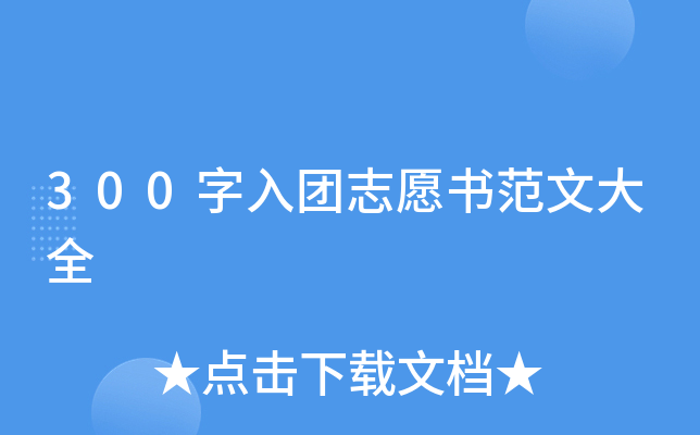 300字入团志愿书范文大全