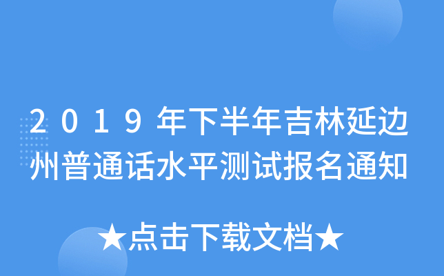 2019年下半年吉林延边州普通话水平测试报名通知