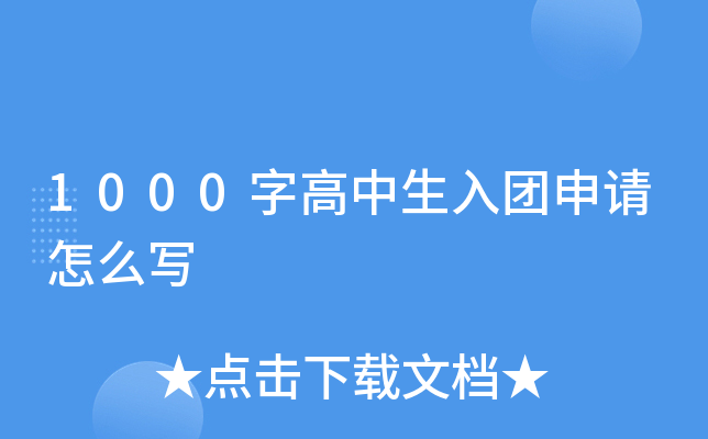 1000字高中生入团申请怎么写