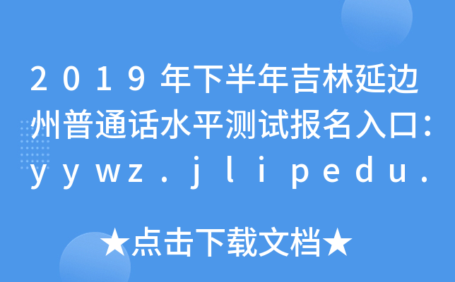 2019°꼪߅ͨԒˮƽy(c)ԇ(bo)ڣyywz.jlipedu.cn