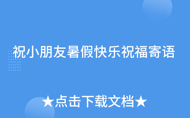 祝小朋友暑假快乐祝福寄语