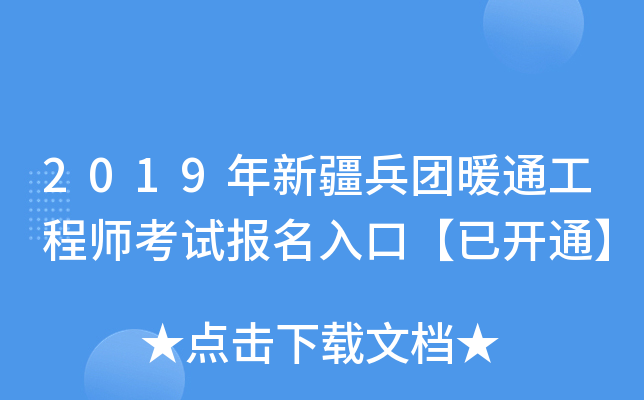 2019年新疆兵团暖通工程师考试报名入口【已开通】