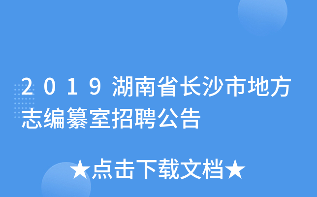 2019湖南省长沙市地方志编纂室招聘公告