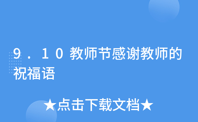 9.10教师节感谢教师的祝福语