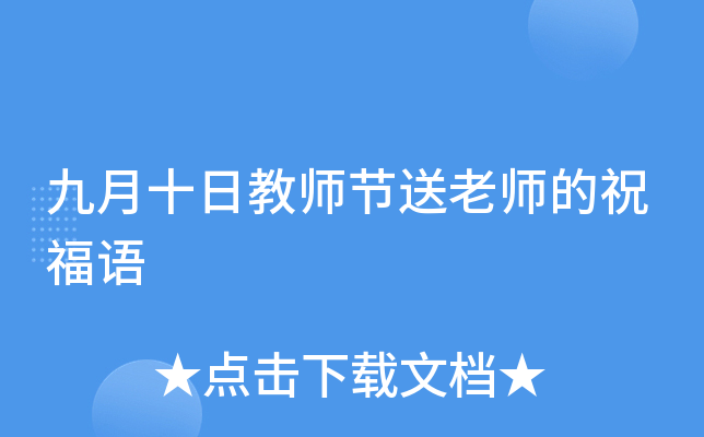 九月十日教师节送老师的祝福语