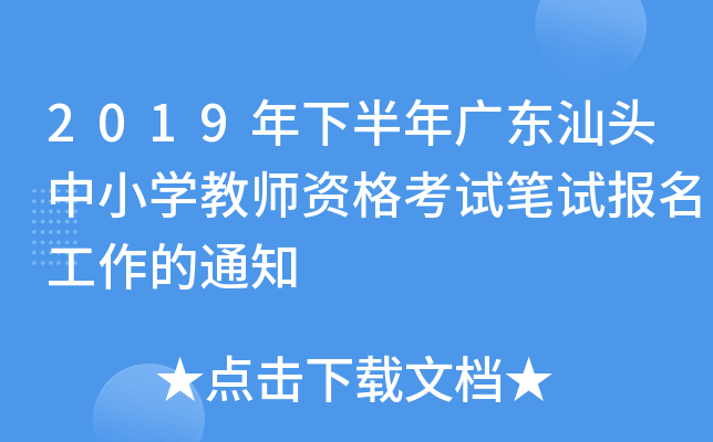 2019年下半年广东汕头中小开云kaiyun(中国)教师资格考试笔试报名工作的通知