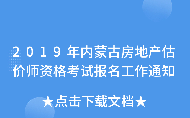 2019年内蒙古房地产估价师资格考试报名工作通知