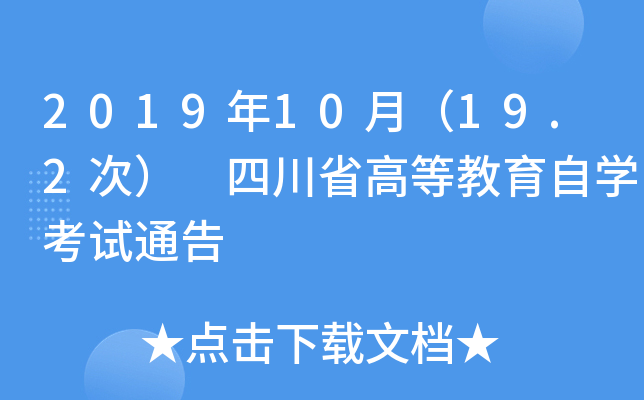 2019年10月（19.2次） 四川省高等教育自开云kaiyun(中国)考试通告