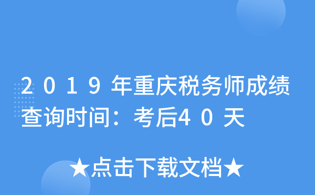 2019年重庆税务师成绩查询时间：考后40天