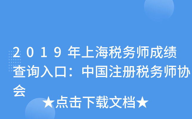 2019年上海税务师成绩查询入口：中国注册税务师协会