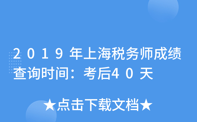 2019年上海税务师成绩查询时间：考后40天